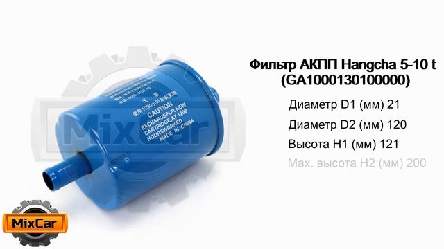 Фильтр АКПП Hangcha 5-10 t (GA1000130100000). Запчасти для погрузчиков. смотреть онлайн