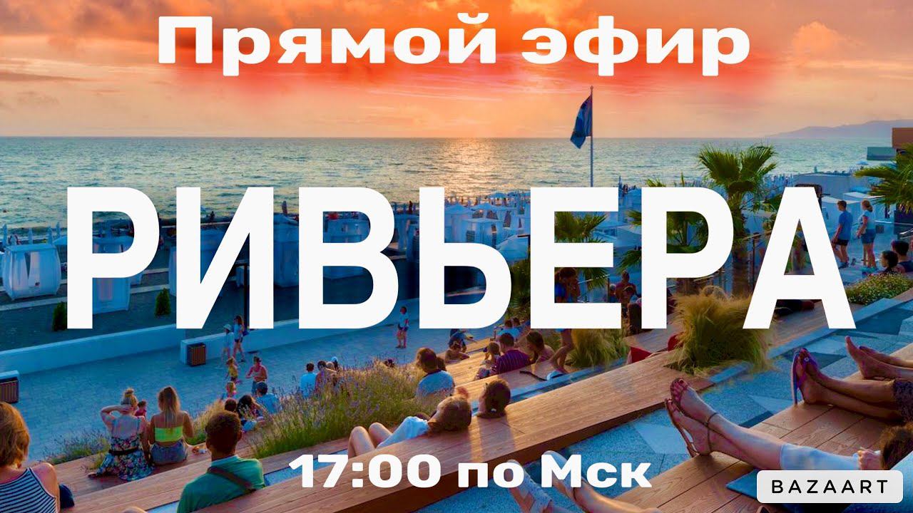 Сочи. Ривьера. Билет в Мечту в прямом эфире! смотреть онлайн