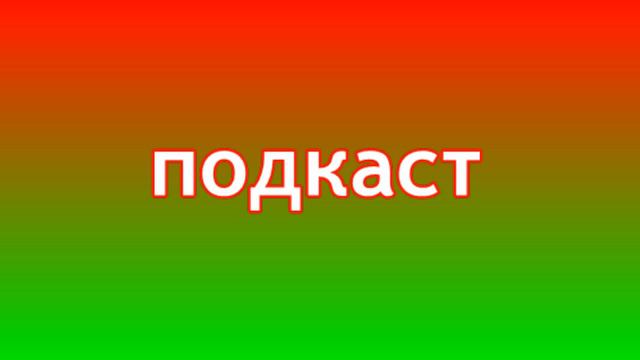 Всем смотреть сегодня! + подкаст смотреть онлайн