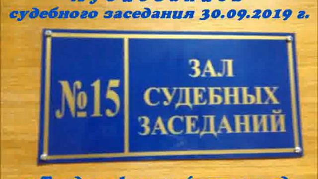 Судебное заседание 30.09.2019 смотреть онлайн
