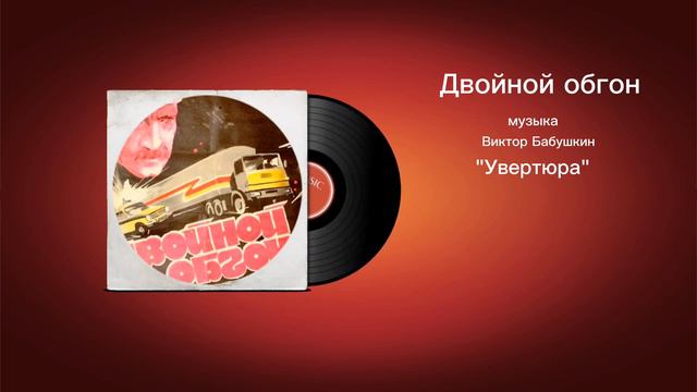 Двойной обгон «Увертюра» музыка Виктор Бабушкин смотреть онлайн
