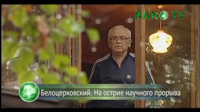 Белоцерковский НАНО ТВ смотреть онлайн