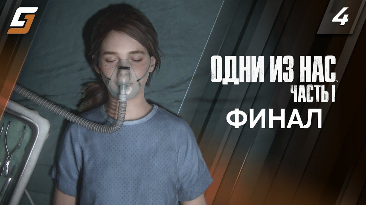 The Last of Us Part 1 | Одни из Нас Часть 1 Ремейк | Прохождение #4 | Финал | PS5 4K 60fps смотреть онлайн