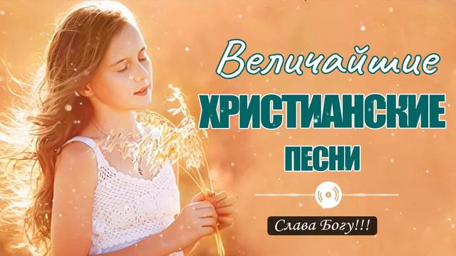 Величайшие христианские песни ♫ Слава Богу ♫ Очень хорошее христианские песни 2022 смотреть онлайн