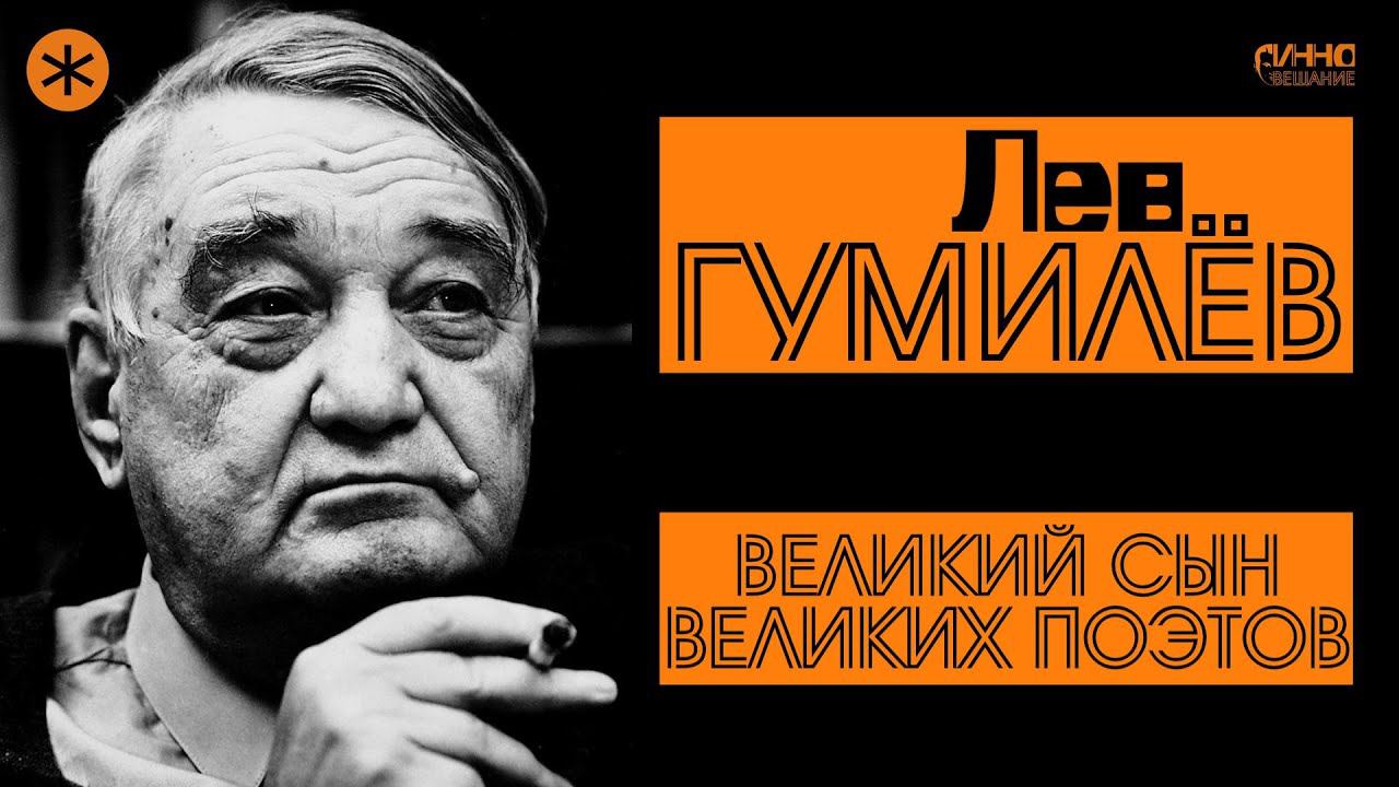 ЛЕВ ГУМИЛЁВ. ВЕЛИКИЙ СЫН ВЕЛИКИХ ПОЭТОВ. Из цикла "Легенды науки" смотреть онлайн
