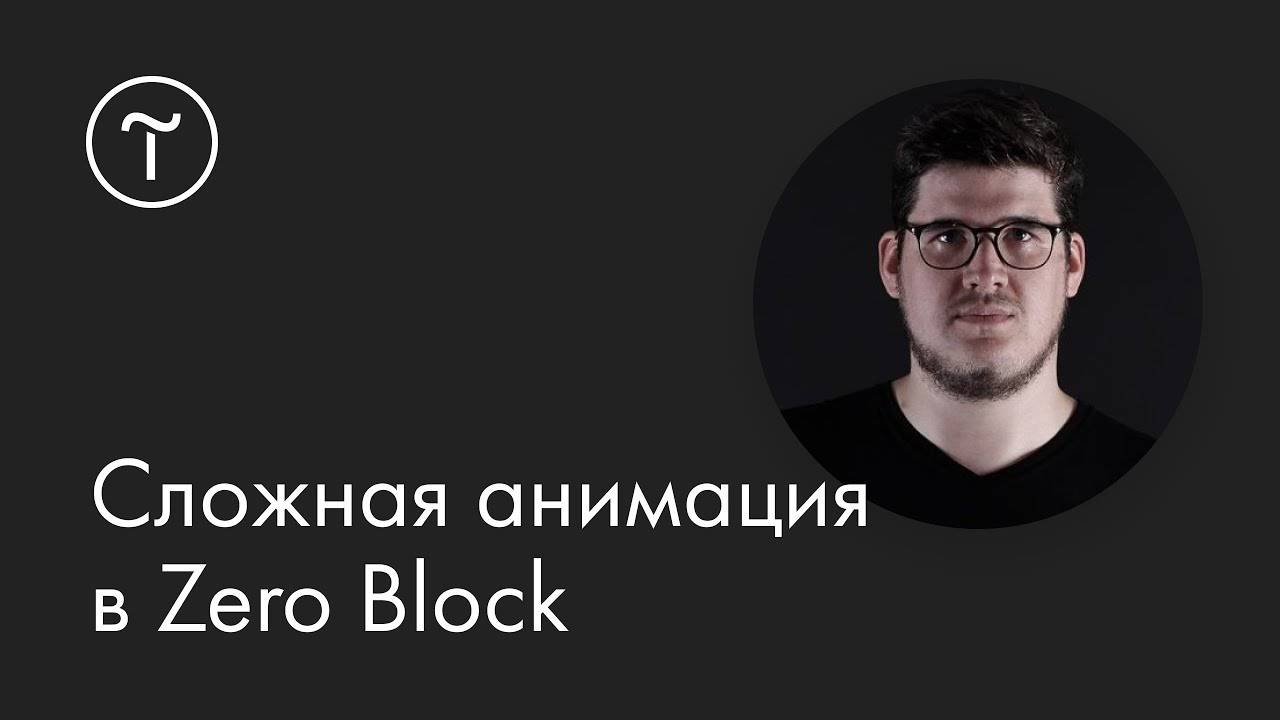 Сложная анимация в Zero Block смотреть онлайн