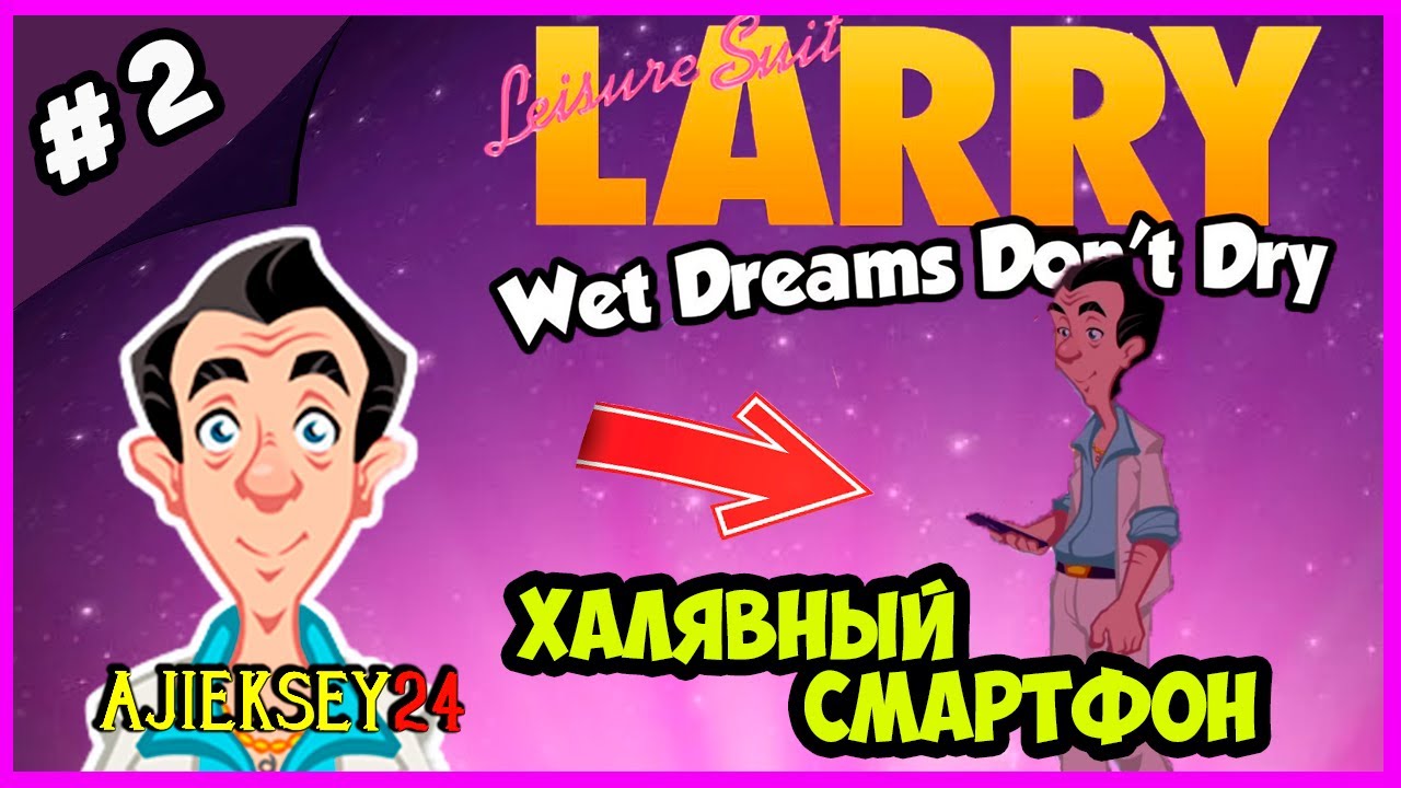 ЛАРРИ ЛАФФЕР - ХАЛЯВНЫЙ СМАРТФОН ➤  LEISURE SUIT LARRY: WET DREAMS DON'T DRY (2018)