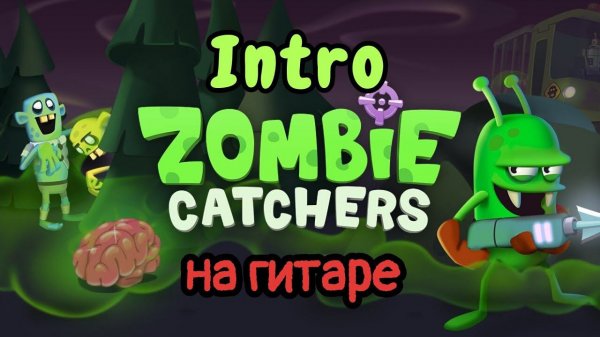 Zombie catchers на гитаре