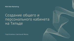 Как сделать личный кабинет на Тильде для клиентов.mkv