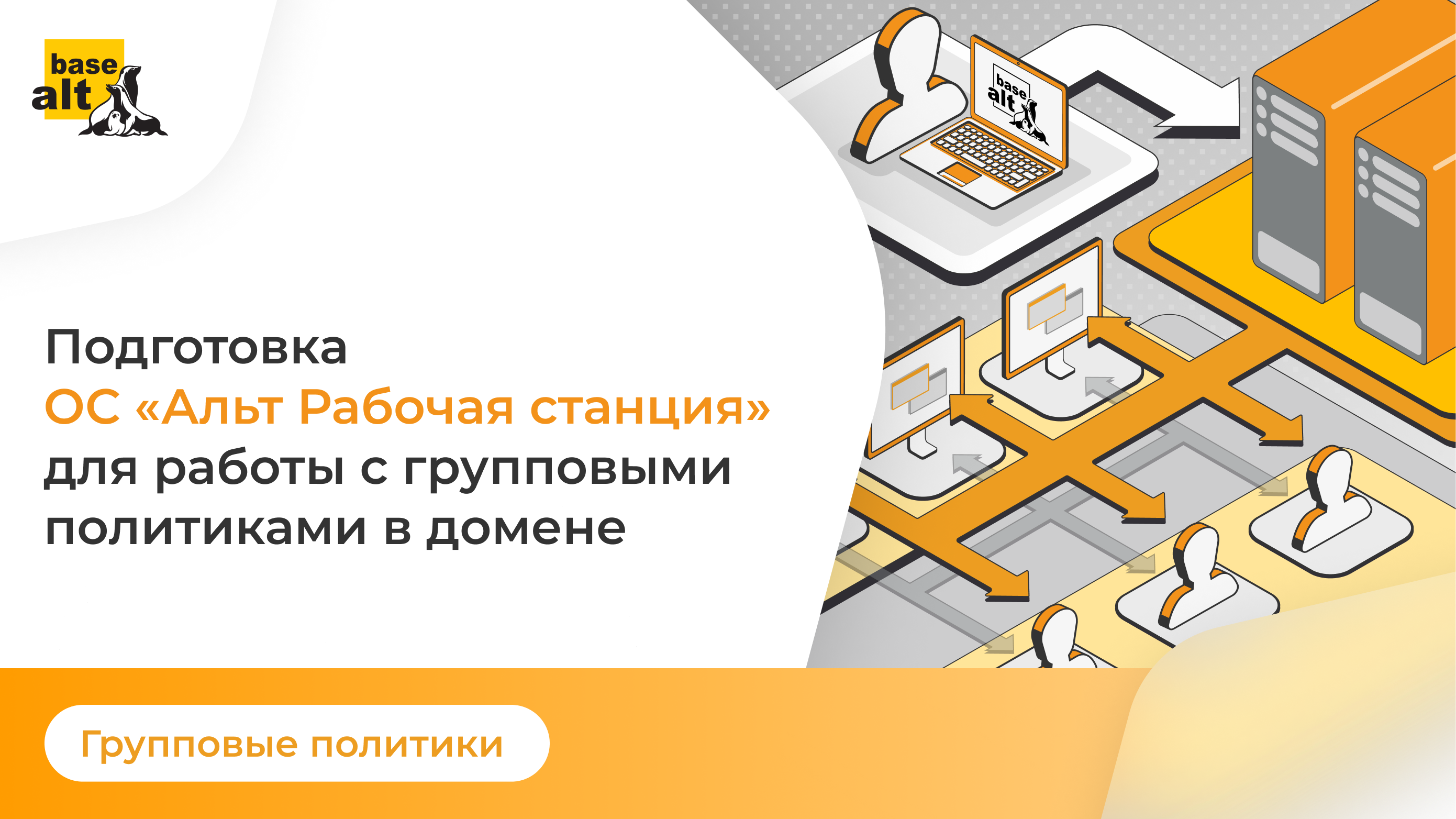 Групповые политики: Подготовка ОС "Альт Рабочая станция" для работы с групповыми политиками в домене смотреть онлайн