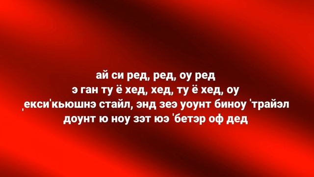 I SEE RED - Everybody loves an outlaw. Транскприпция на русском смотреть онлайн