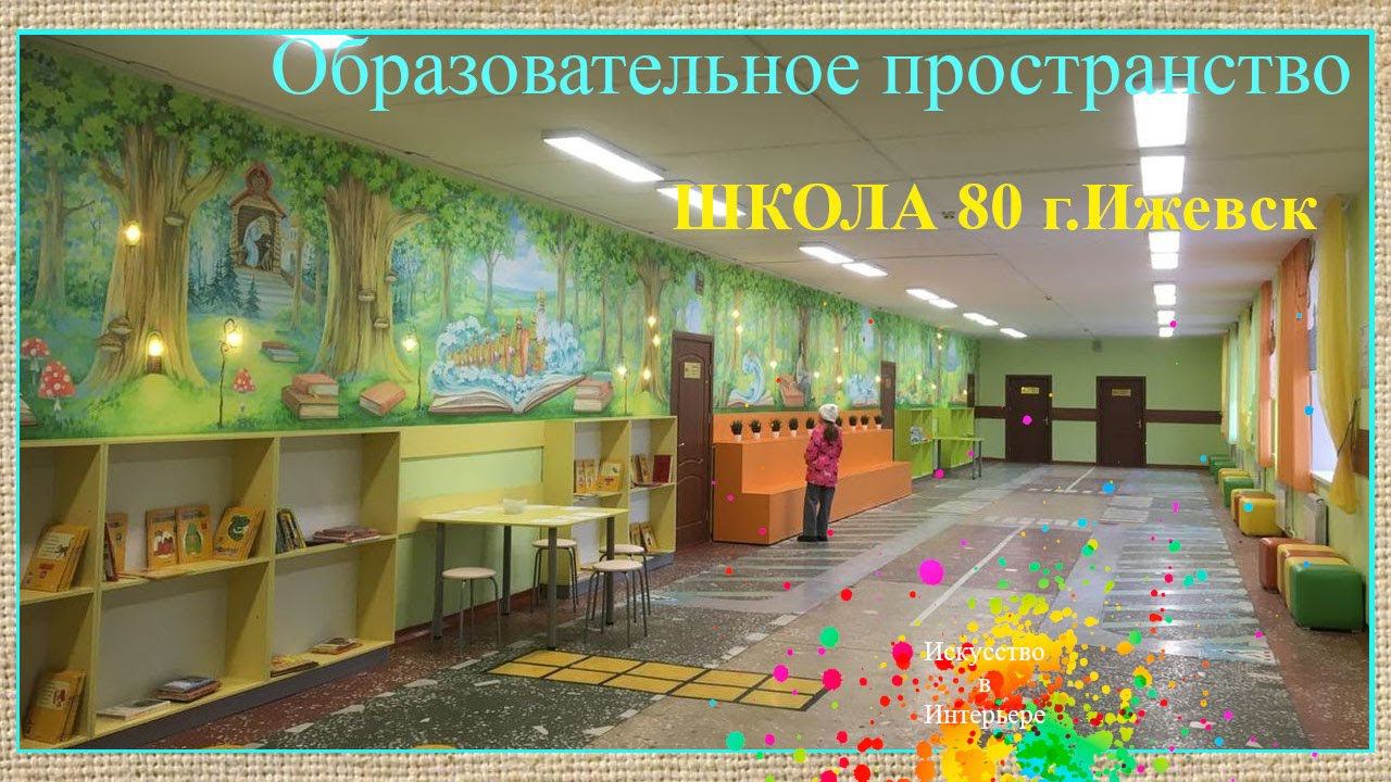 Роспись стен в школе Готовый интерьер | Наталья Боброва