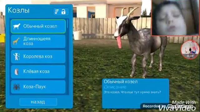 Симулятор козла #1 смотреть онлайн