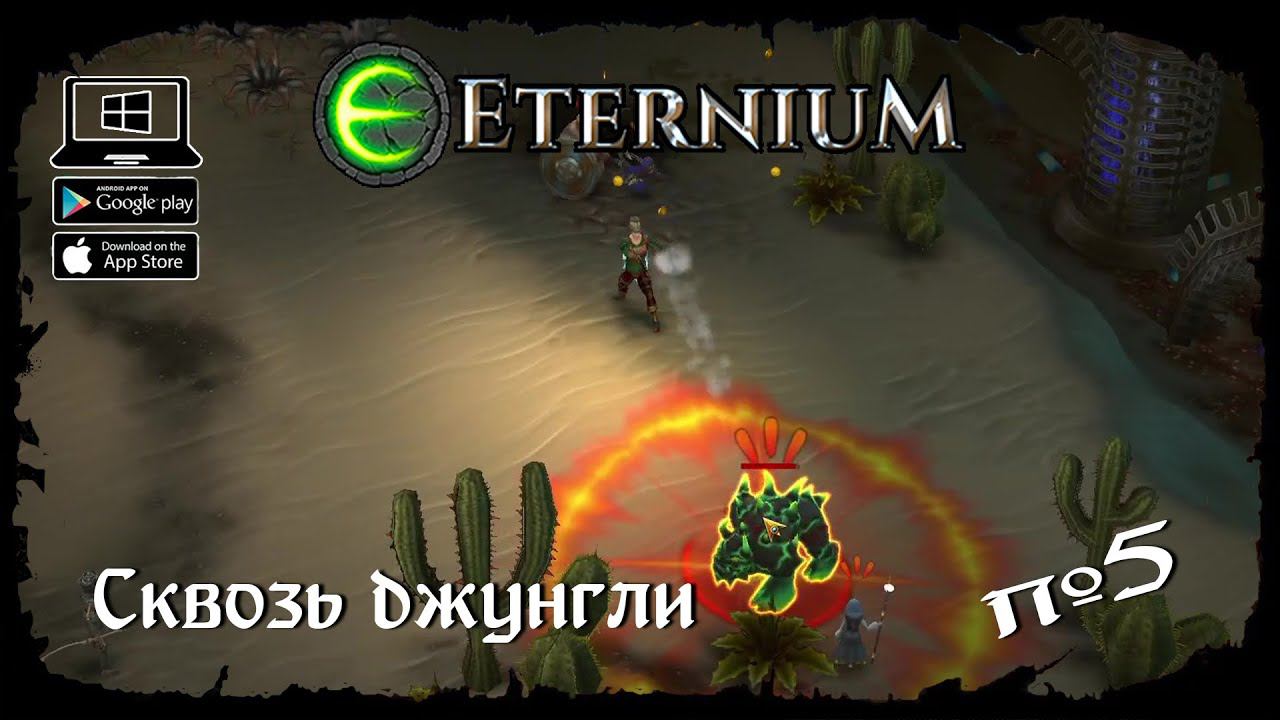 Сквозь джунгли ★ Eternium ★ Выпуск #5
