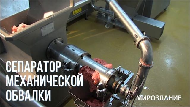 Пресс механической обвалки. Мясо механической обвалки смотреть онлайн