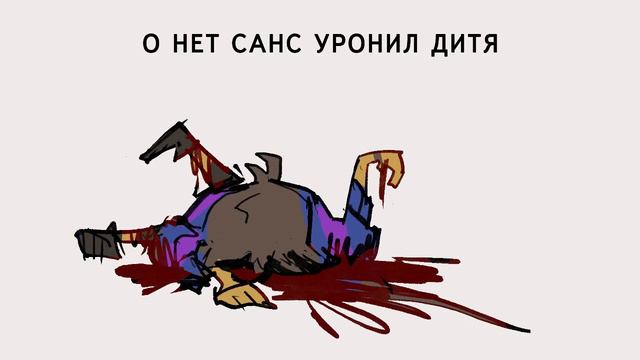 САНС УРОНИЛ ДИТЯ - undertale shitpost смотреть онлайн