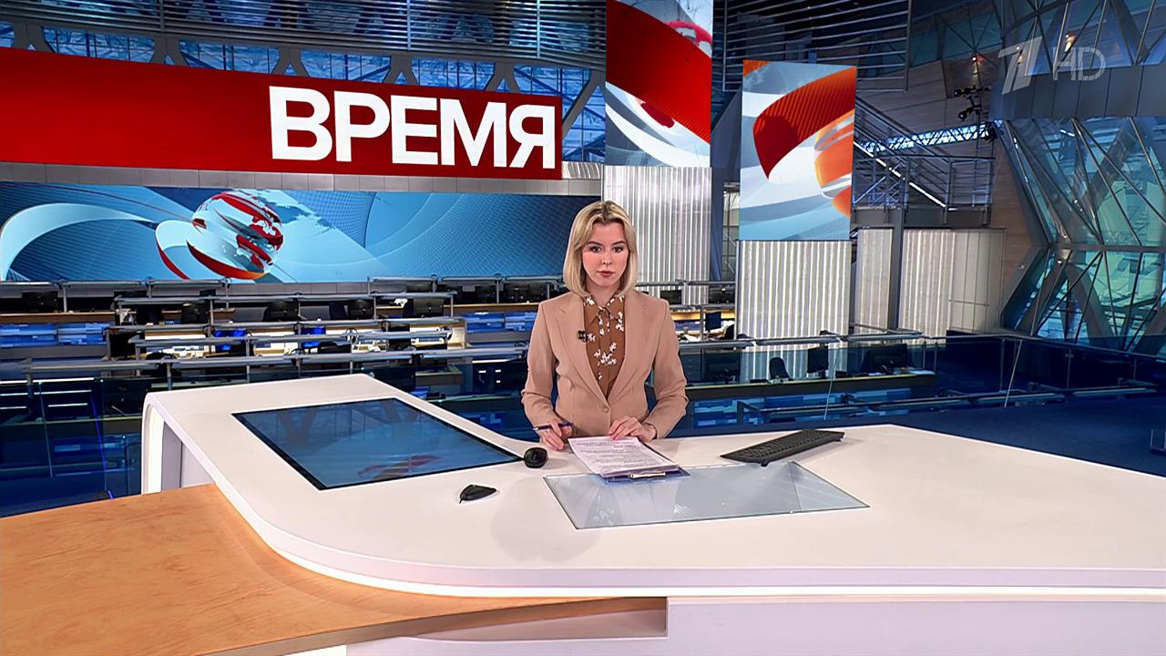 Выпуск программы "Время" в 21:00 от 14.02.2024 смотреть онлайн