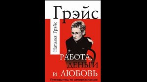 Работа, деньги и любовь  Слушать аудиокнигу онлайн