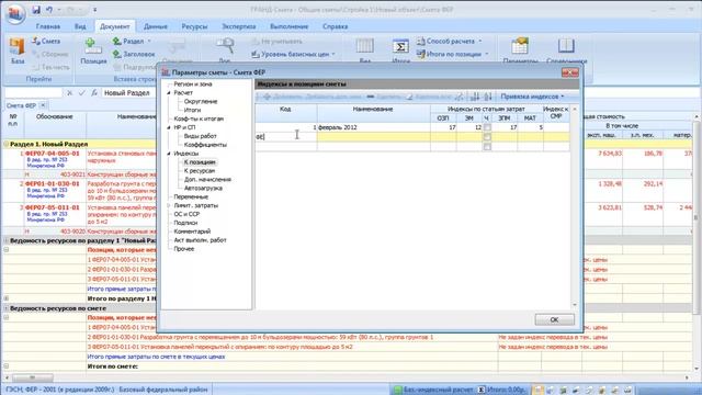 Гранд Смета 5 04 Назначение индексов вручную смотреть онлайн