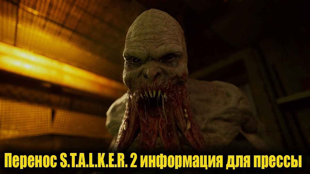 Перенос S.T.A.L.K.E.R. 2 и информация для прессы смотреть онлайн