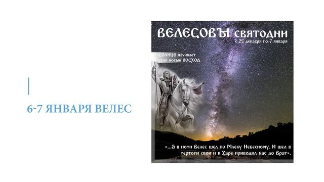 Водокрес 7 Января.Конец Велесовых святок.Солнечный ветер | Vodokres.End of Veles Yuletide.Solar win смотреть онлайн