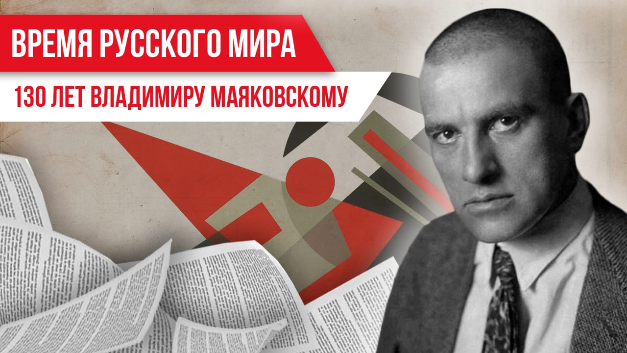 Время русского мира: 130 лет Владимиру Маяковскому смотреть онлайн