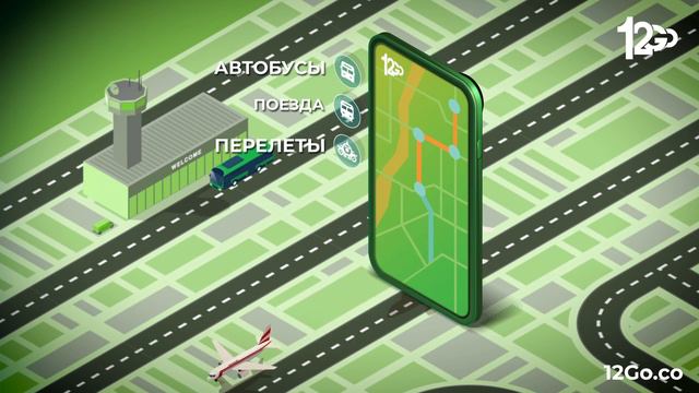 12Go.co - Начните свое следующее путешествие уже сейчас смотреть онлайн