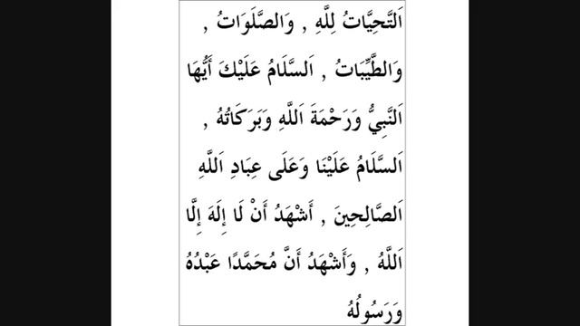 Чтение ташаххуда смотреть онлайн