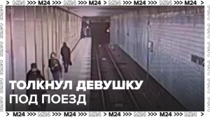 Суд арестовал мужчину, который толкнул девушку под поезд: «Безопасный город» - Москва 24