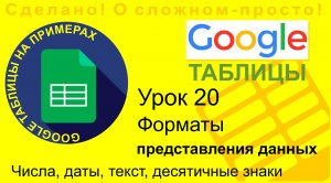 Google Таблицы. Урок 20. Форматы представления данных в таблицах: текст, цифры, даты