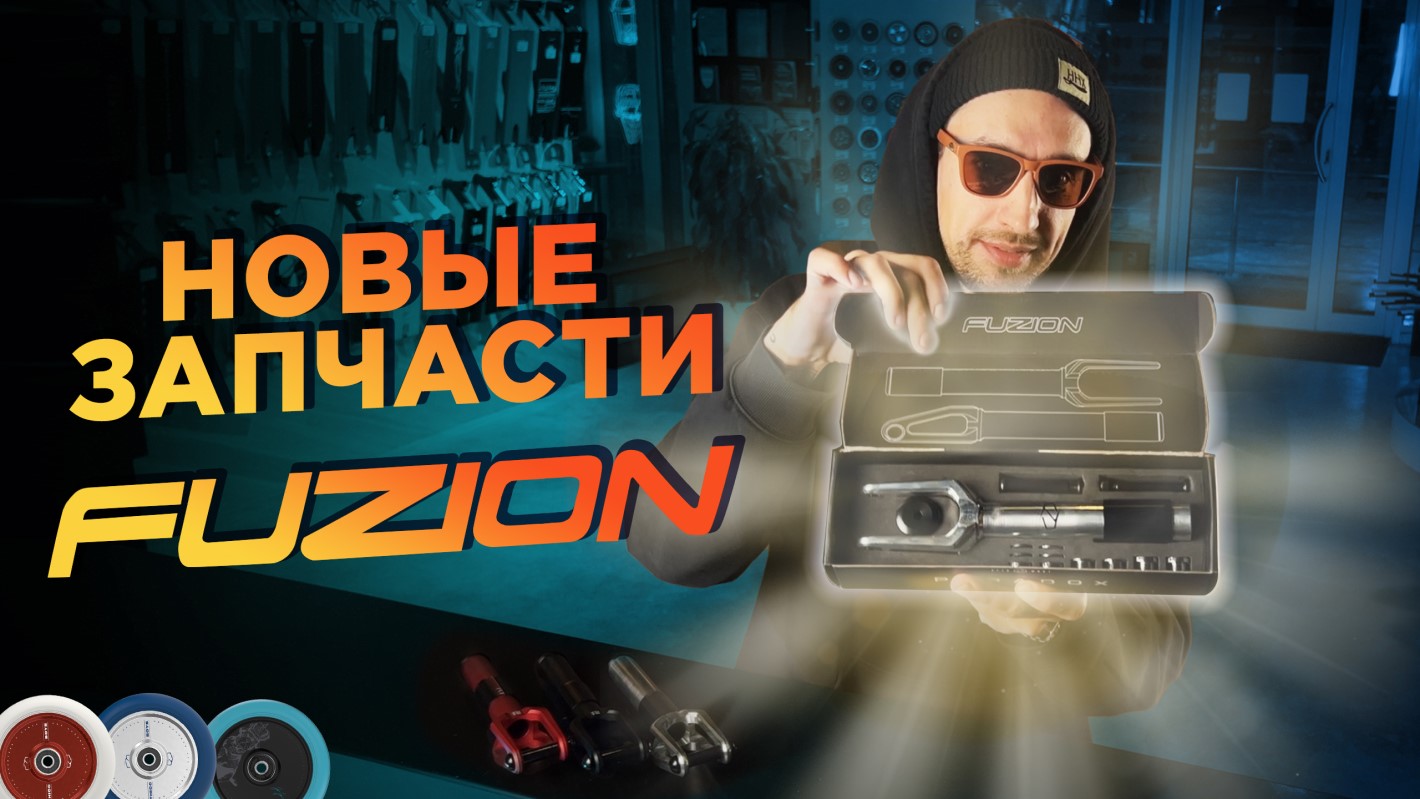 ОБЗОР ЗАПЧАСТЕЙ FUZION 2023 ГОДА смотреть онлайн