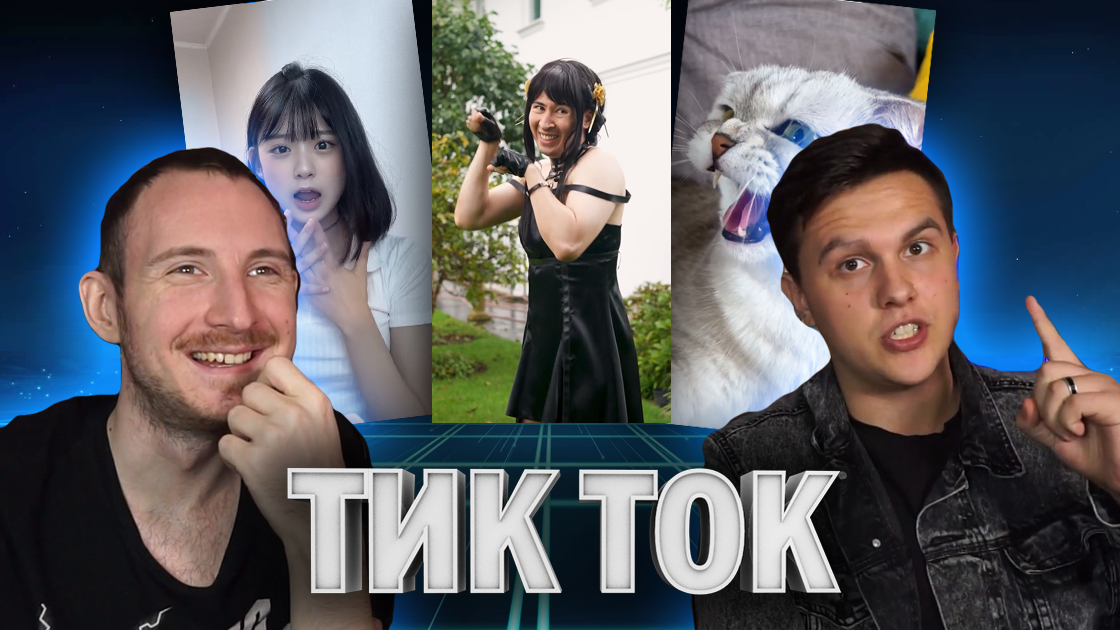 Кринж Тик Ток (Tik Tok) #4 | Реакция на треш в интернете | Блогеры смотрят смотреть онлайн