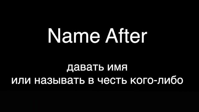 Фразовый глагол Name After –  – перевод и произношение ver.1 смотреть онлайн