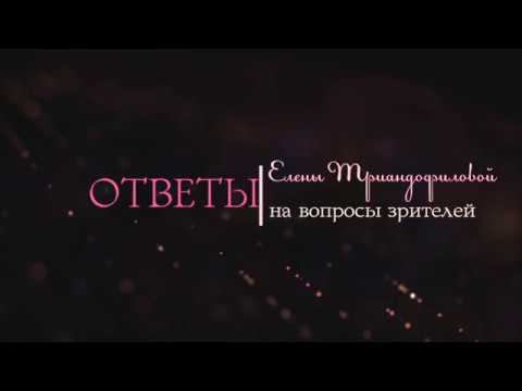 Елена Триандофилова. Ответы на вопросы зрителей. Выпуск 2