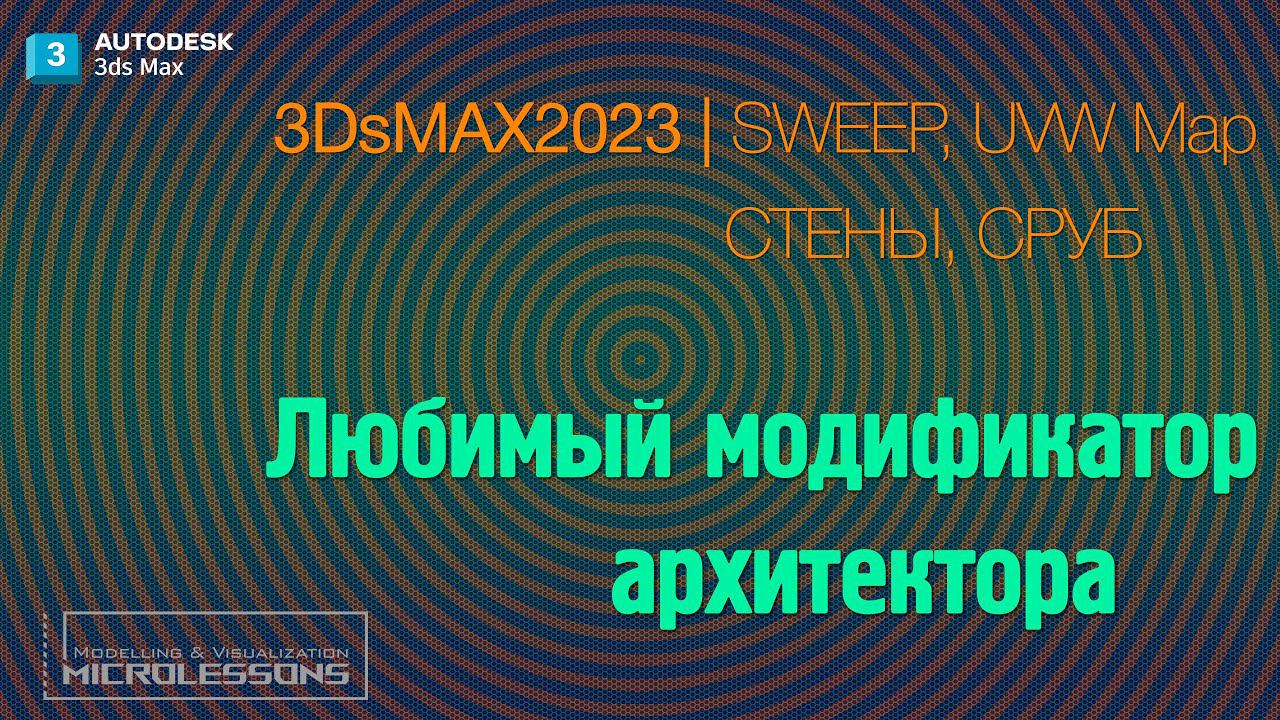 3dsMAX 2023 | СТЕНЫ, БРУС, СРУБ | "Любимый модификатор архитектора" (SWEEP, Edit Poly, UVW Map) смотреть онлайн