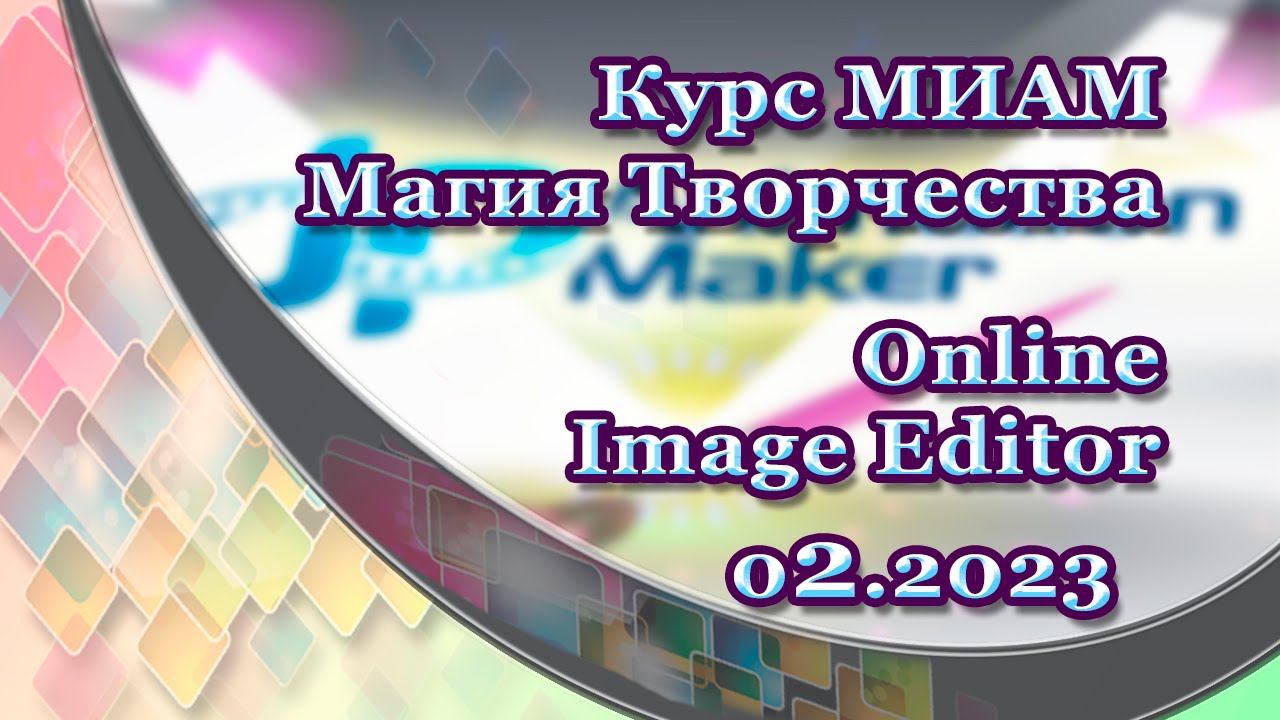 Online ImageEditor Магия творчества МИАМ смотреть онлайн