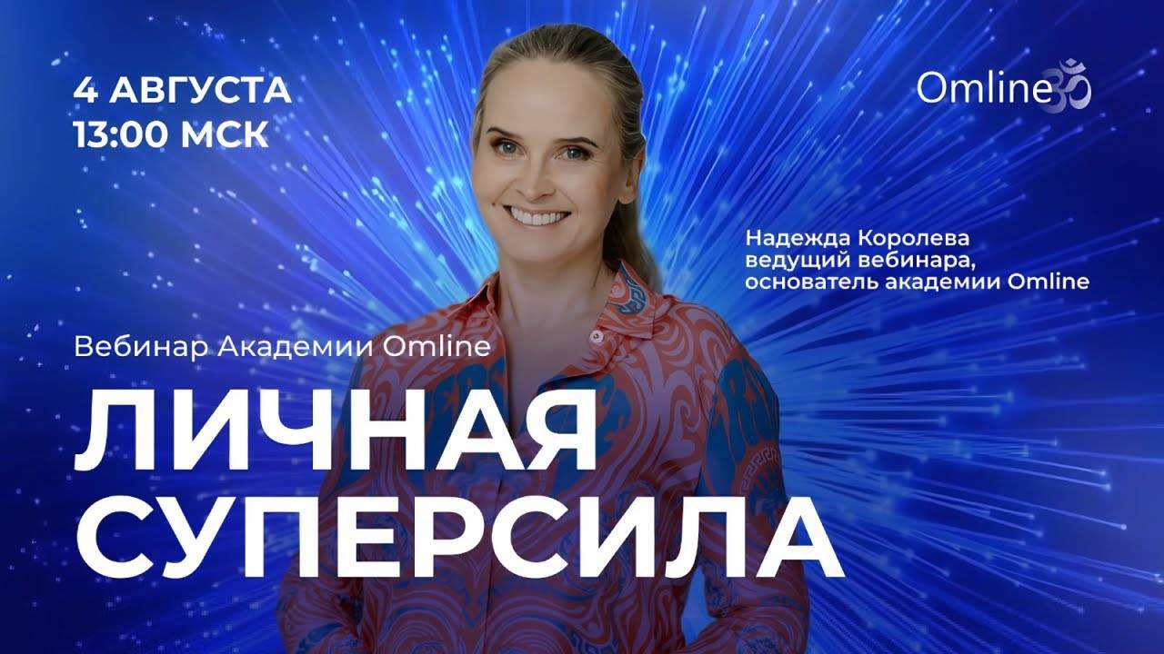 Вебинар - Личная суперсила смотреть онлайн