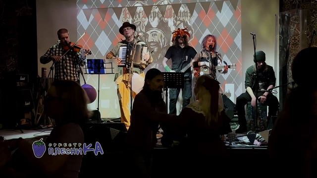 Dirty old town. Оркестр ПлесниКа!