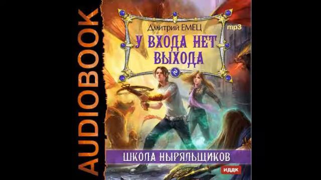 Школа ныряльщиков (ШНыр). Книга 2. У входа нет выхода - Часть 21 [Аудиокнига] смотреть онлайн