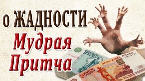 «Притча о Жадности» Всегда ли Деньги к Счастью?