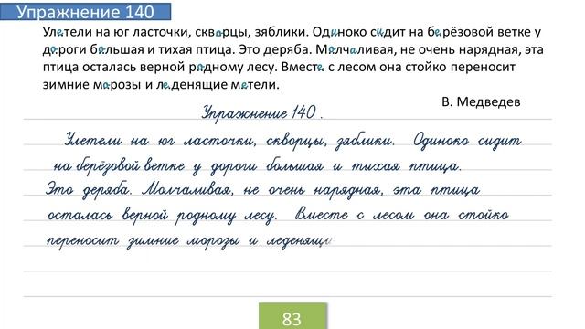 Упражнение 140 на странице 83. Русский язык 4 класс. Часть 1. смотреть онлайн