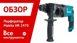 Перфоратор Makita HR 2470