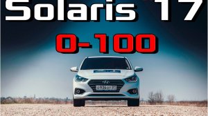 Hyundai Solaris 2017 1.6 MPi AT - Разгон 0-100 км/ч. Реальная динамика нового солярис 17. Racelogic