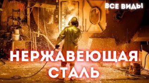 НЕРЖАВЕЮЩАЯ СТАЛЬ - НЕРЖАВЕЙКА виды и типы, области применения.