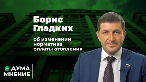 Борис Гладких об изменении норматива оплаты отопления смотреть онлайн