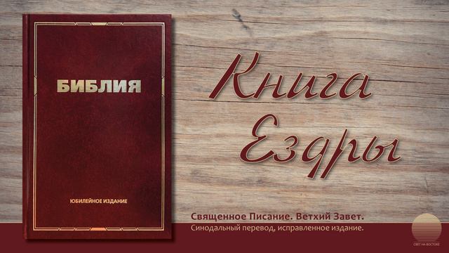 Книга Ездры. Глава 1 смотреть онлайн