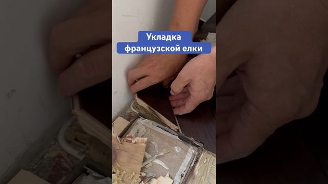 Укладка французской елки . Приклеиваем паркет на фанеру смотреть онлайн