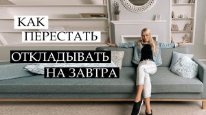 Как себя ОРГАНИЗОВАТЬ и перестать ЛЕНИТЬСЯ / СПИСОК НЕЗАВЕРШЕННЫХ ДЕЛ / Как изменить жизнь