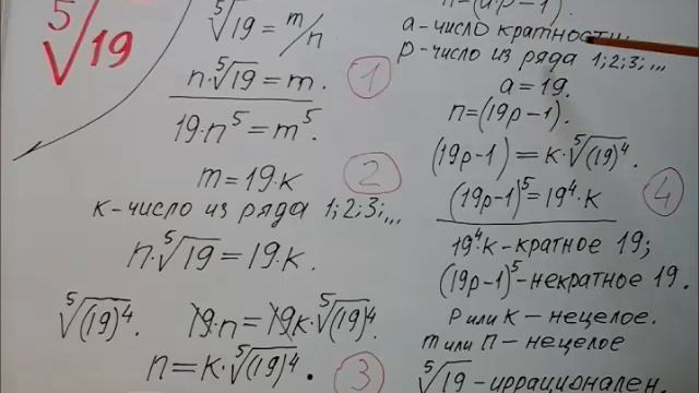 Точное доказательство иррациональности корня 5-й степени из числа 19 смотреть онлайн