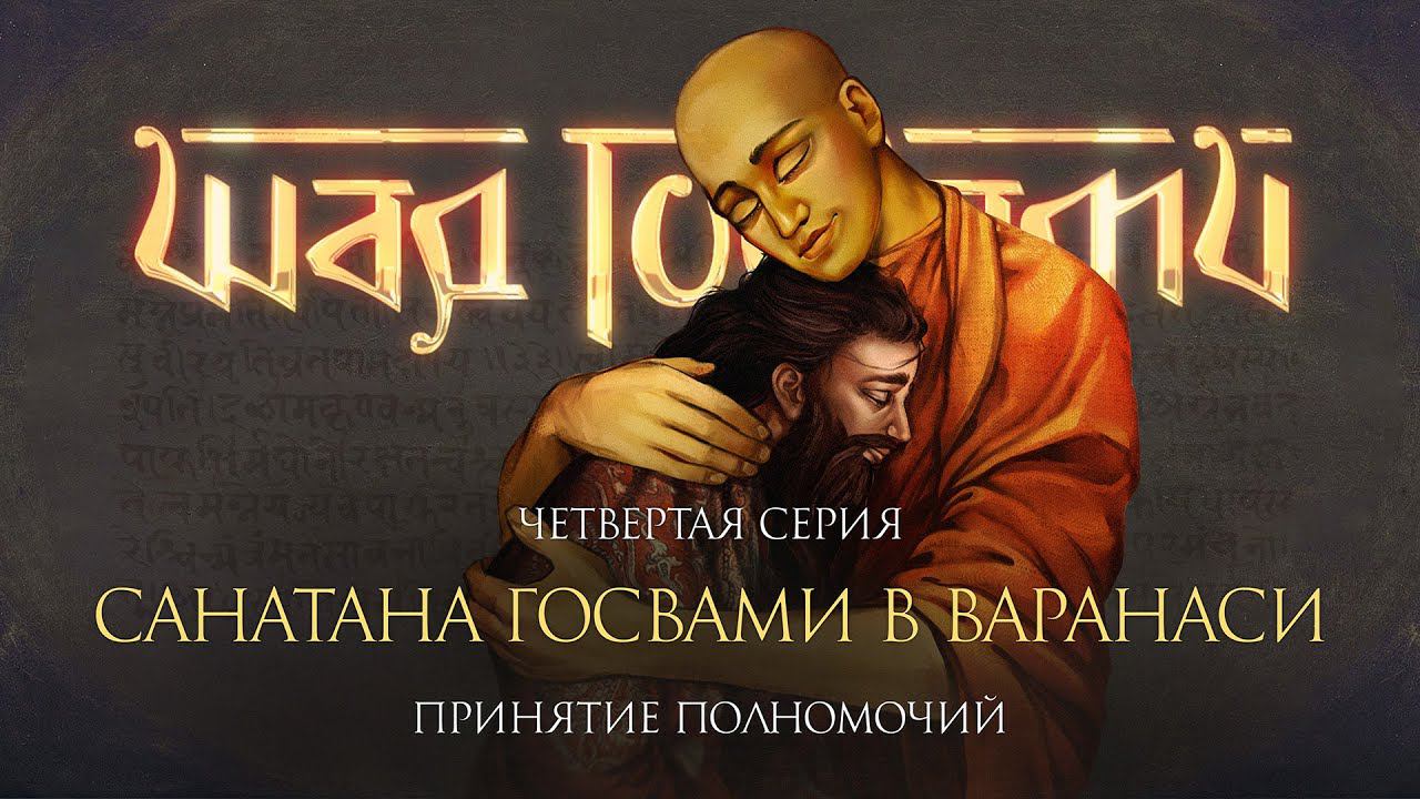 История встречи Господа Чайтаньи и Санатаны Госвами в Варанаси. Фильм о Госвами Вриндавана, серия 4 смотреть онлайн
